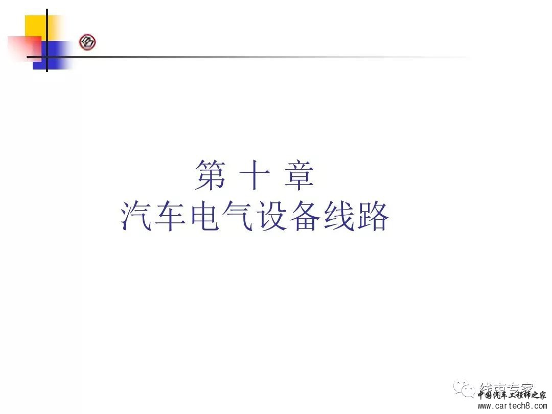 汽车电气系统-汽车电路图w3.jpg