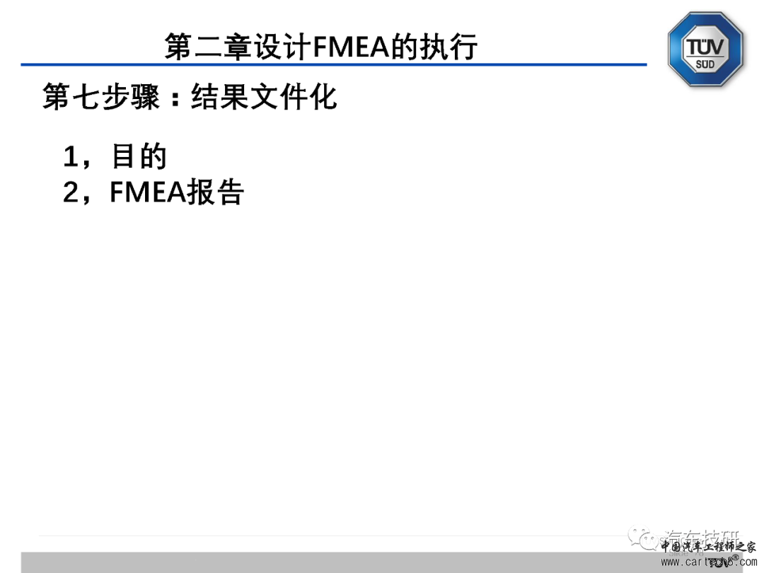 【技研】FMEA五版培训资料w79.jpg