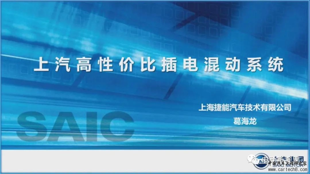 上汽高性价比插电混动系统技术介绍w1.jpg