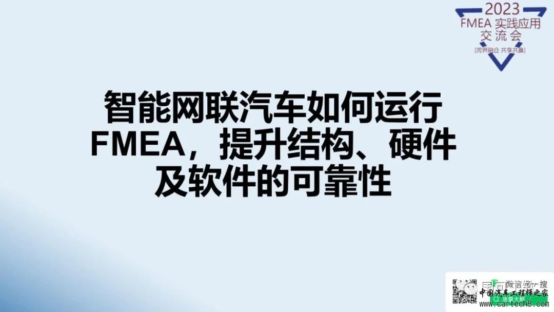 鲜万世：智能网联汽车如何运用FMEA，提升结构、硬件和软件的可靠性w2.jpg