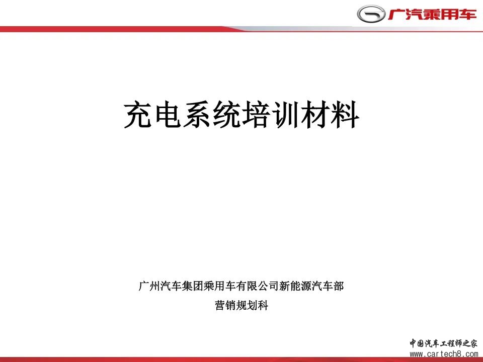 广汽传祺 - 充电系统培训/高压互锁（HVIL）w1.jpg