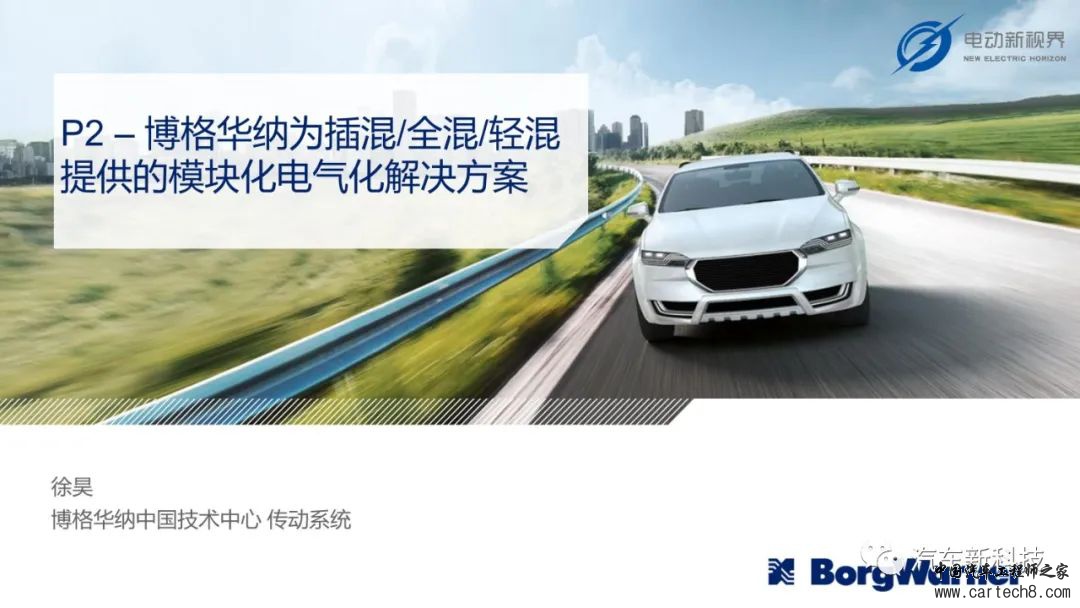 博格华纳为插混/全混/轻混提供的模块化电气化解决方案w1.jpg