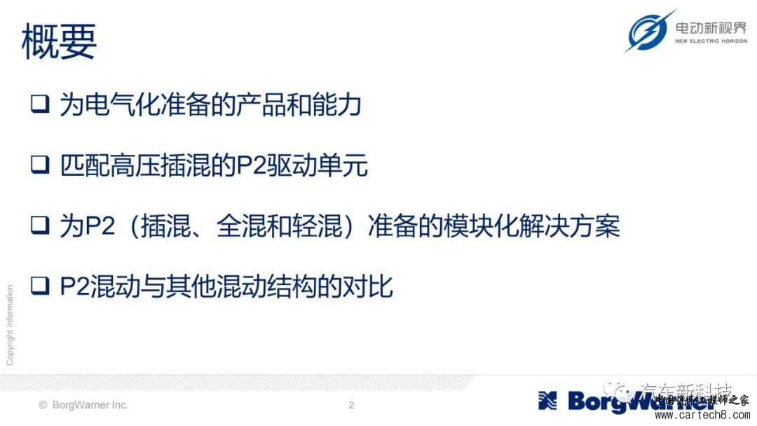 博格华纳为插混/全混/轻混提供的模块化电气化解决方案w2.jpg