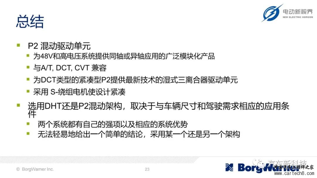 博格华纳为插混/全混/轻混提供的模块化电气化解决方案w23.jpg