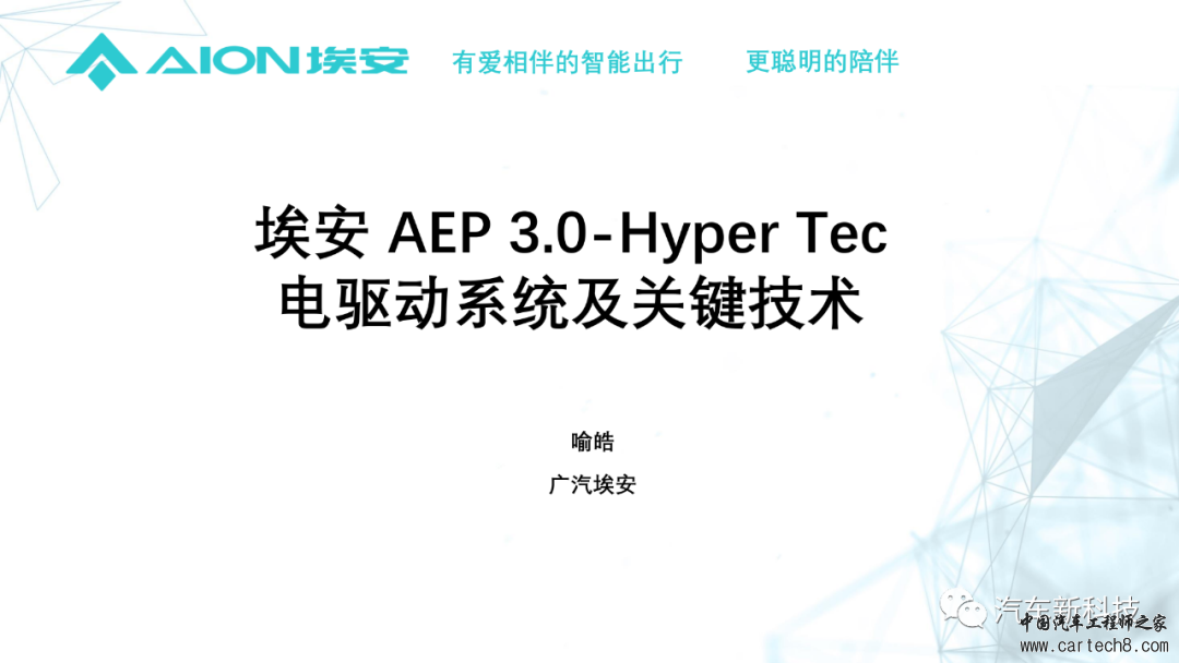 埃安AEP3.0-Hyper Tec电驱动系统及关键技术w5.jpg