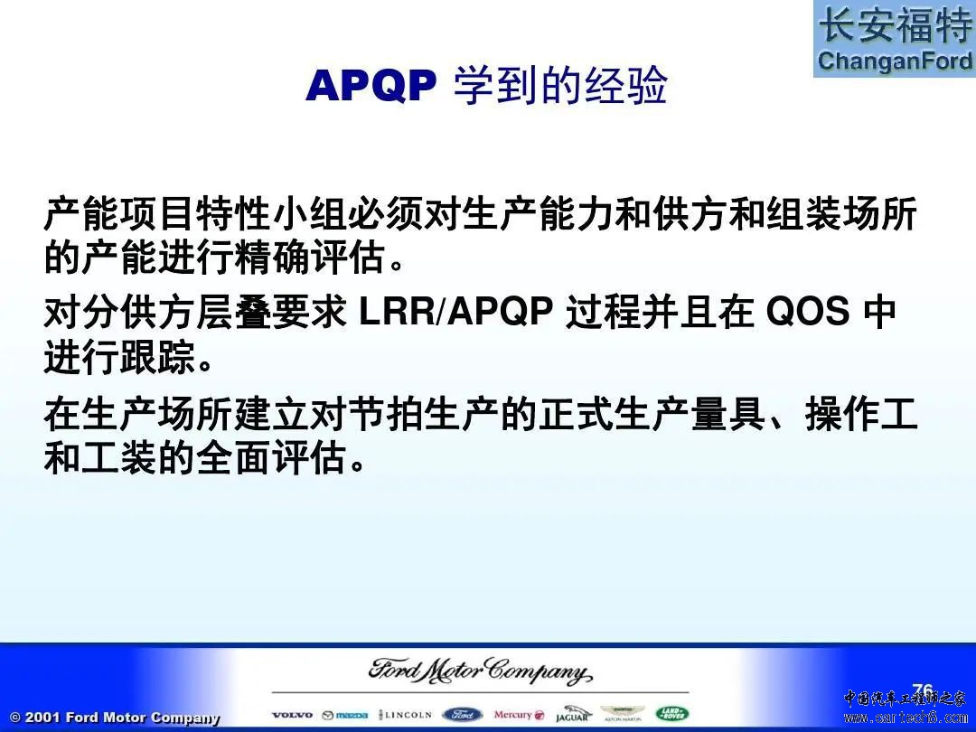 福特汽车 APQP及Q1内部培训教材w76.jpg