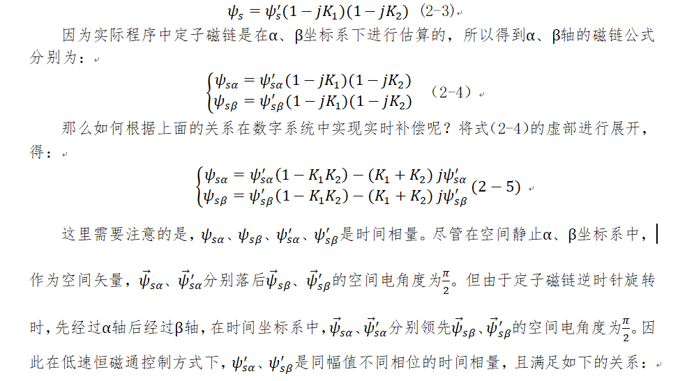 异步电机电压型磁链观测器改进-LPF串联HPF+基于时间向量分析的稳态补偿的改进策略w3.jpg