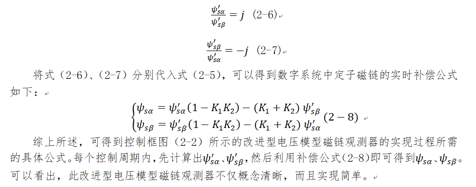 异步电机电压型磁链观测器改进-LPF串联HPF+基于时间向量分析的稳态补偿的改进策略w4.jpg