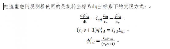 异步电机速度估计-混合模型磁链观测器法w2.jpg