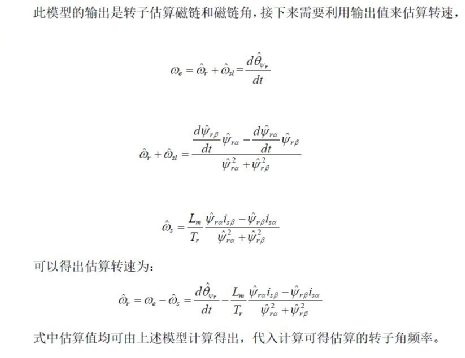 异步电机速度估计-混合模型磁链观测器法w5.jpg