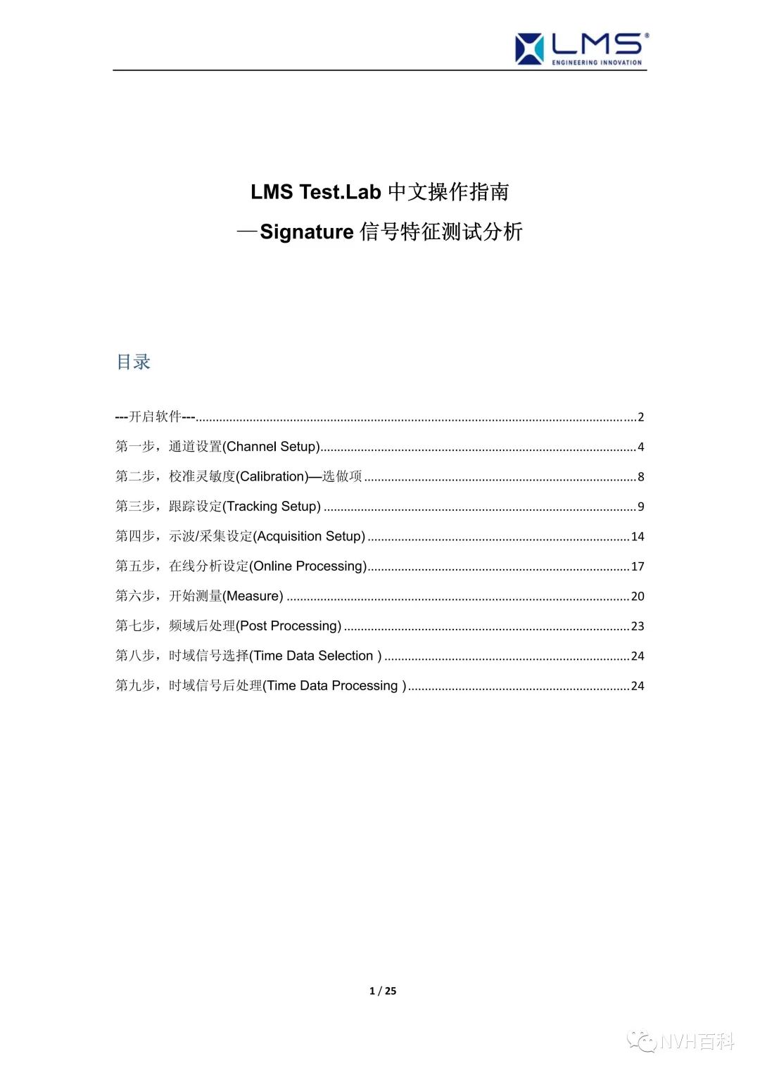 LMS .Test.Lab中文操作指南--LMS Signature信号特征测试分析w1.jpg