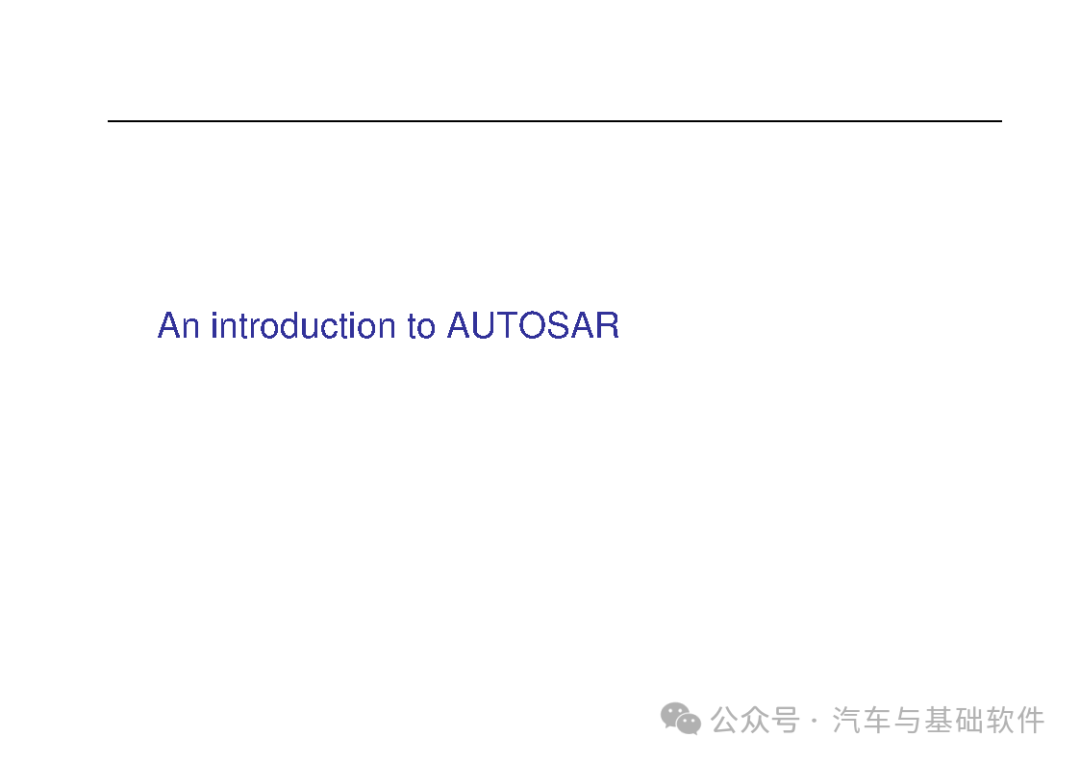 一文读懂AutoSAR培训材料w1.jpg