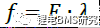BMS&ISO26262功能安全开发w6.jpg