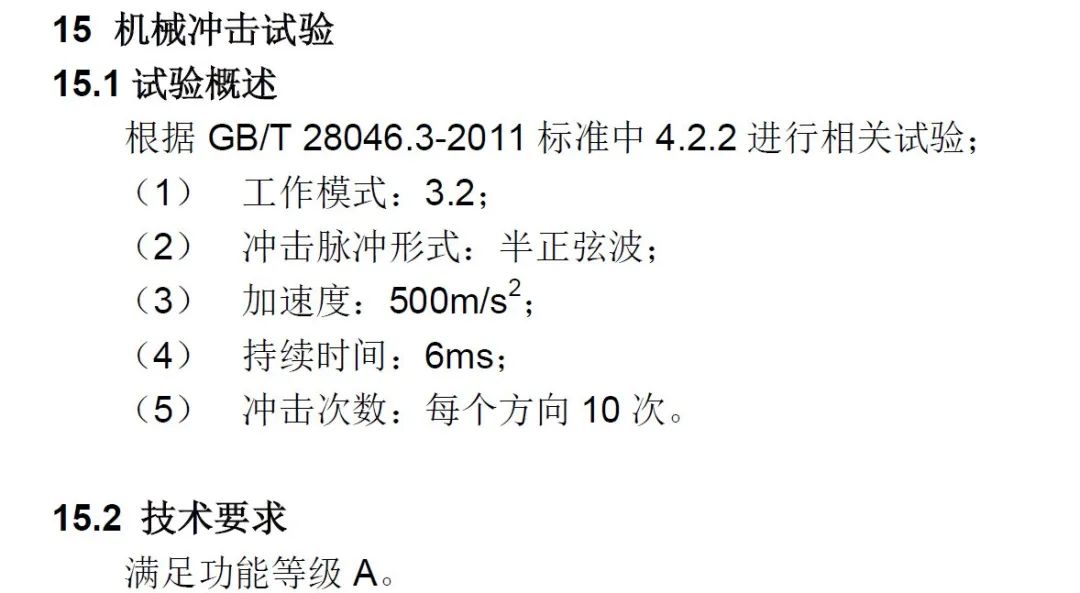 ECU的车规级试验：DV试验（四：机械负荷标准及测试）w16.jpg