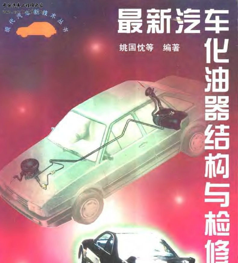 最新汽车化油器结构与检修 维修资料免费下载 Powered by Cnsmv.Com高清图片