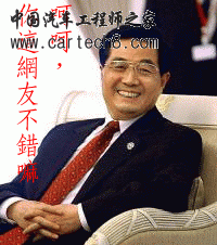 胡锦涛赞网友.gif