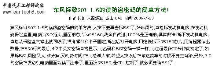 东风标致307 1.6防盗密码读法.jpg