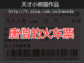 唐僧火车票.gif